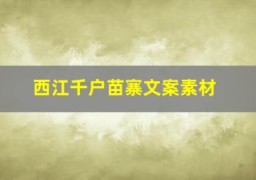 西江千户苗寨文案素材