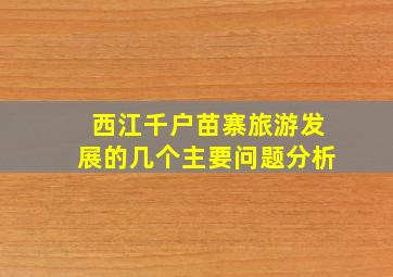 西江千户苗寨旅游发展的几个主要问题分析