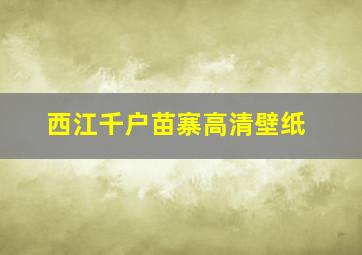 西江千户苗寨高清壁纸