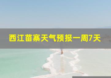 西江苗寨天气预报一周7天