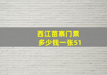 西江苗寨门票多少钱一张51