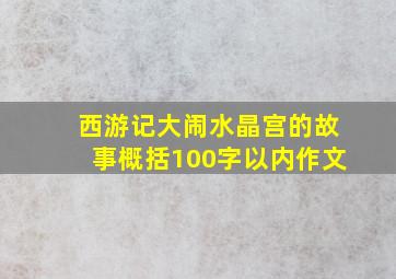 西游记大闹水晶宫的故事概括100字以内作文