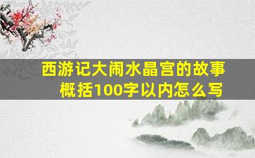 西游记大闹水晶宫的故事概括100字以内怎么写