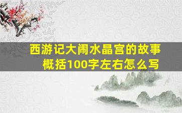 西游记大闹水晶宫的故事概括100字左右怎么写