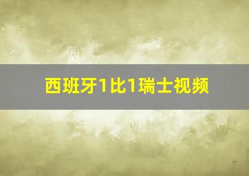 西班牙1比1瑞士视频