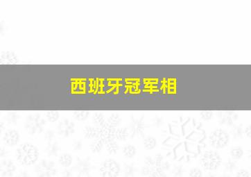 西班牙冠军相