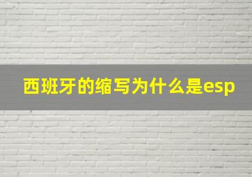 西班牙的缩写为什么是esp