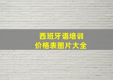 西班牙语培训价格表图片大全