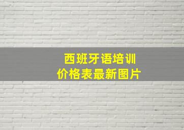 西班牙语培训价格表最新图片