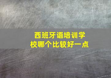 西班牙语培训学校哪个比较好一点