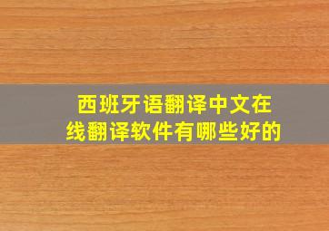 西班牙语翻译中文在线翻译软件有哪些好的