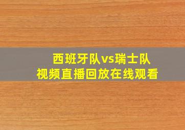 西班牙队vs瑞士队视频直播回放在线观看