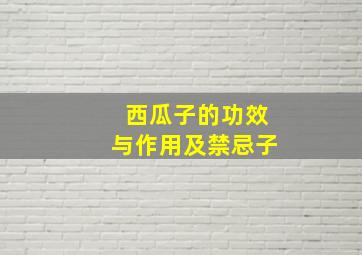 西瓜子的功效与作用及禁忌子