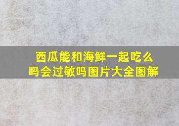 西瓜能和海鲜一起吃么吗会过敏吗图片大全图解