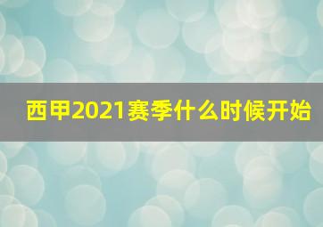 西甲2021赛季什么时候开始