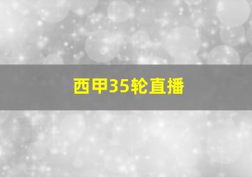 西甲35轮直播