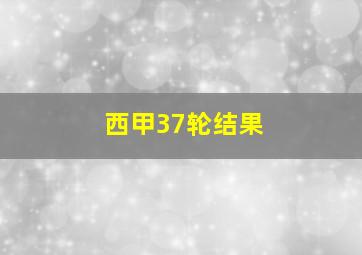 西甲37轮结果