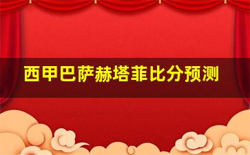 西甲巴萨赫塔菲比分预测