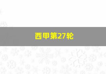 西甲第27轮