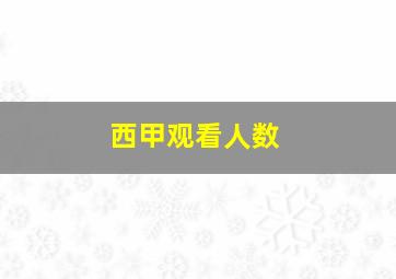 西甲观看人数