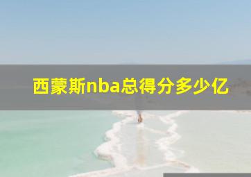 西蒙斯nba总得分多少亿