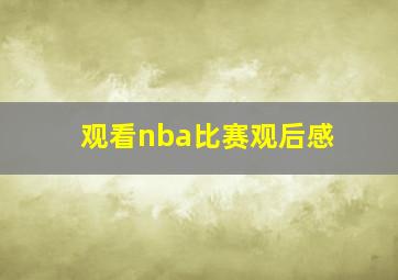 观看nba比赛观后感