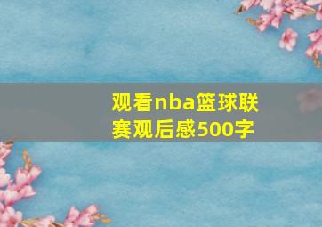 观看nba篮球联赛观后感500字