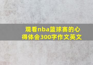 观看nba篮球赛的心得体会300字作文英文