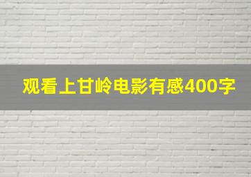 观看上甘岭电影有感400字