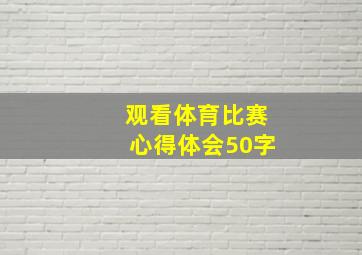 观看体育比赛心得体会50字