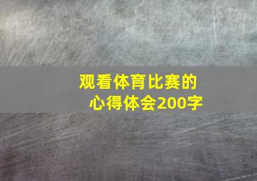 观看体育比赛的心得体会200字