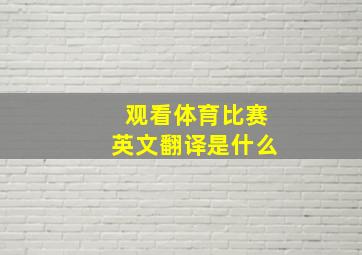 观看体育比赛英文翻译是什么