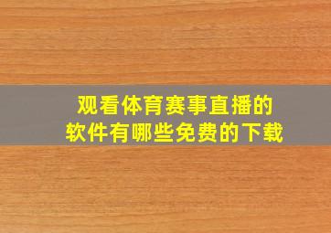 观看体育赛事直播的软件有哪些免费的下载