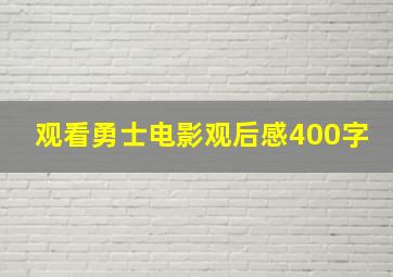 观看勇士电影观后感400字