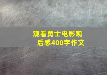 观看勇士电影观后感400字作文