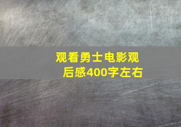 观看勇士电影观后感400字左右