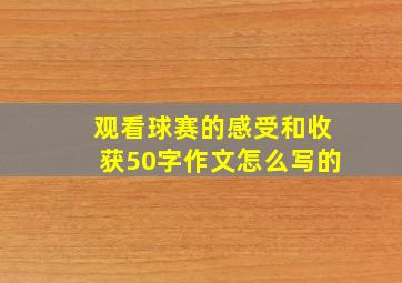 观看球赛的感受和收获50字作文怎么写的