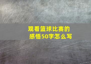 观看篮球比赛的感悟50字怎么写