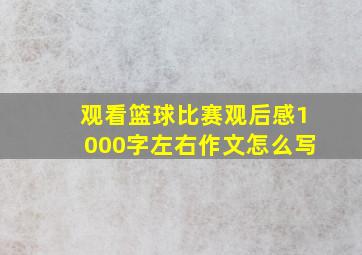 观看篮球比赛观后感1000字左右作文怎么写