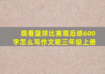 观看篮球比赛观后感600字怎么写作文呢三年级上册