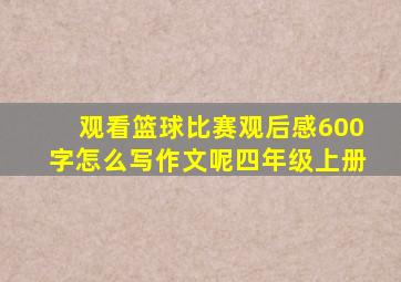 观看篮球比赛观后感600字怎么写作文呢四年级上册