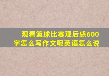 观看篮球比赛观后感600字怎么写作文呢英语怎么说