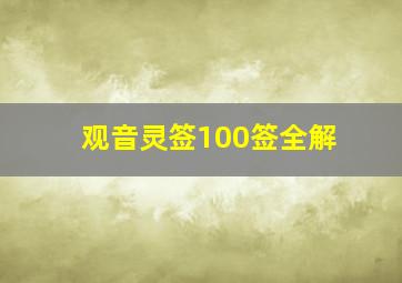 观音灵签100签全解