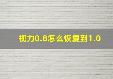 视力0.8怎么恢复到1.0