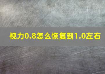 视力0.8怎么恢复到1.0左右