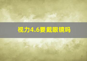 视力4.6要戴眼镜吗