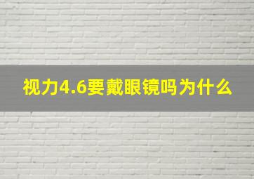 视力4.6要戴眼镜吗为什么