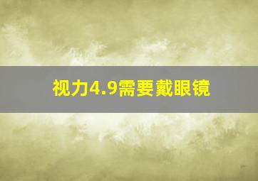 视力4.9需要戴眼镜