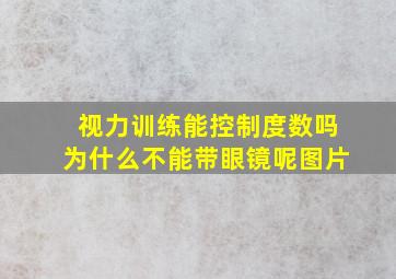 视力训练能控制度数吗为什么不能带眼镜呢图片