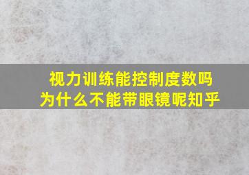 视力训练能控制度数吗为什么不能带眼镜呢知乎